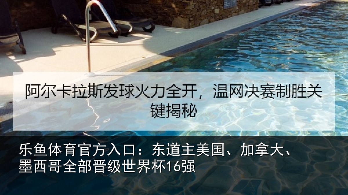 乐鱼体育官方入口:东道相关情况哥全部晋级世界杯16强