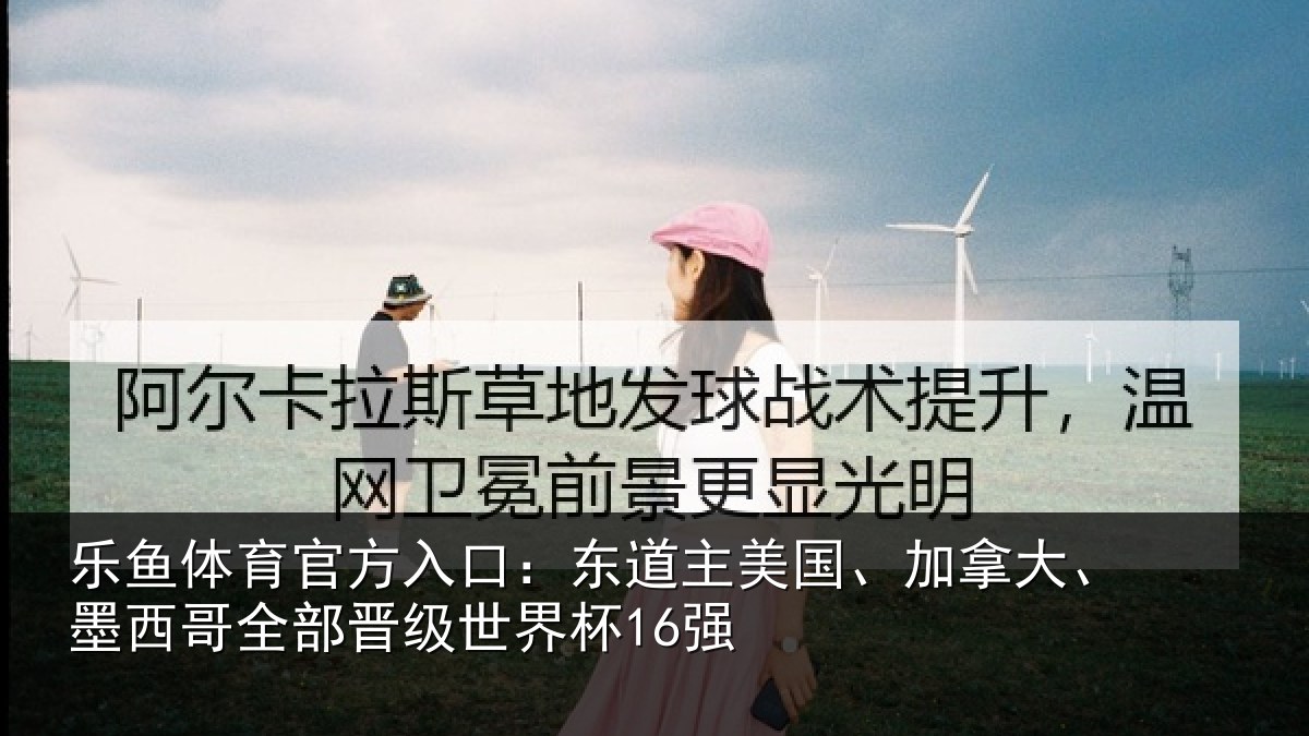 乐鱼体育官方入口:东道主美国、加拿大、墨西哥全部晋级世界杯16强