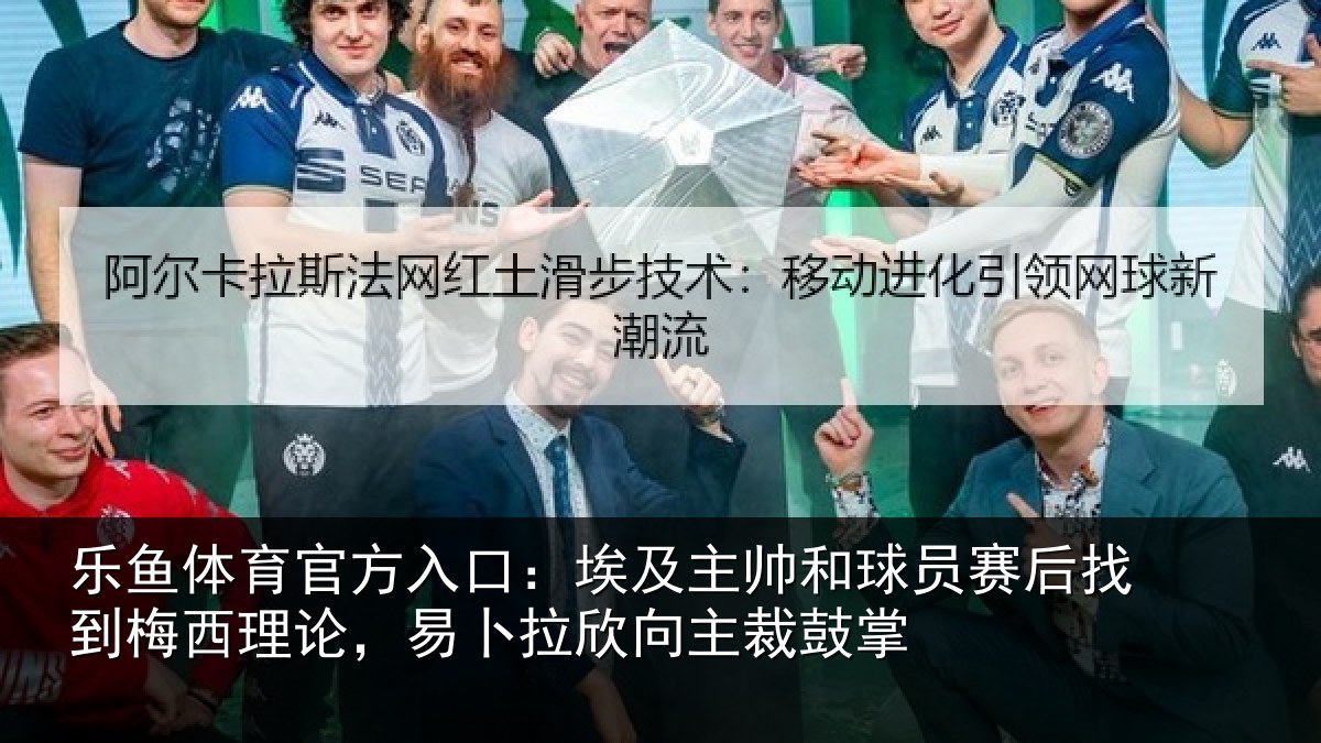 乐鱼体育官方入口:埃及相关情况到梅相关情况主裁鼓掌