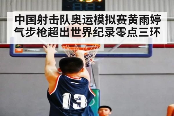 中国射击队奥运模拟赛黄雨婷气步枪超出世界纪录零点三环